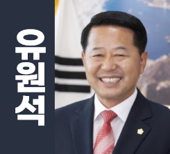 유원석